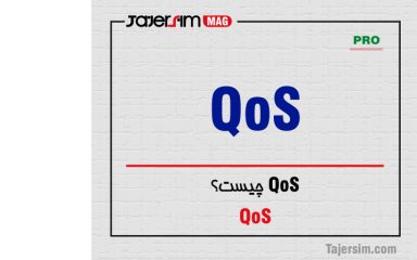 QOS چیست؟