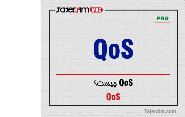 QOS چیست؟ 1 QOS چیست؟