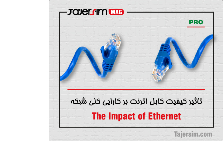 تاثیر کیفیت کابل اترنت بر کارایی کلی شبکه 1 تاثیر کیفیت کابل اترنت بر کارایی کلی شبکه