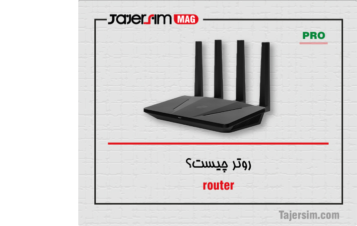 روتر چیست؟ 1 router
