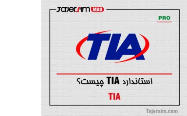 استاندارد TIA چیست؟