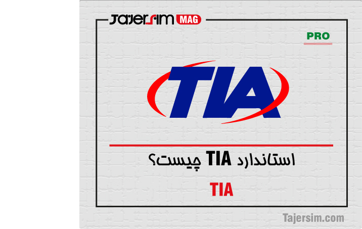 استاندارد TIA چیست؟ 1 استاندارد TIA چیست؟