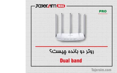 روتر دو بانده چیست؟
