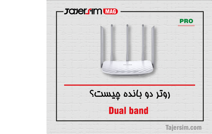 روتر دو بانده چیست؟