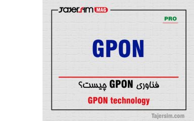 فناوری GPON چیست؟