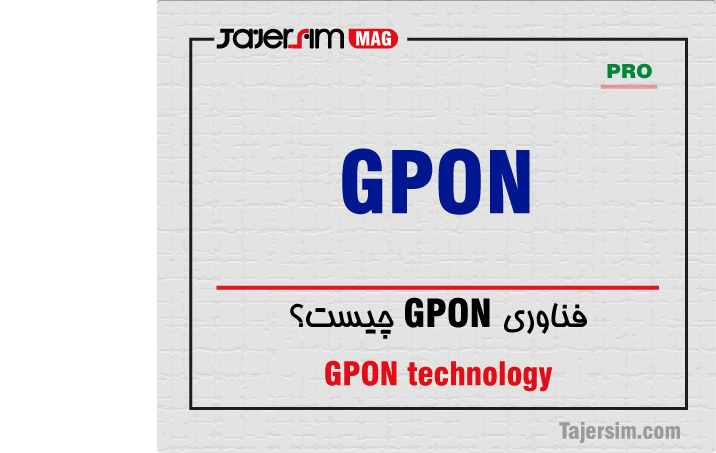 فناوری GPON چیست؟ 1 فناوری GPON چیست؟
