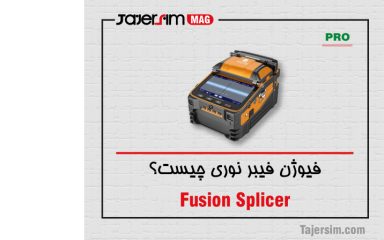فیوژن فیبر نوری چیست؟