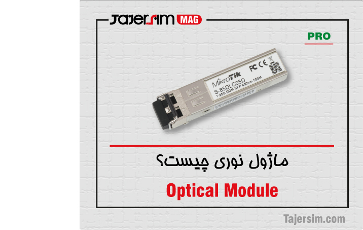 ماژول نوری چیست؟ 1 ماژول نوری چیست؟