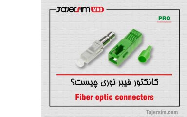 انواع کانکتورهای فیبر نوری و کاربرد آنها