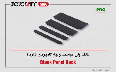 بلنک پنل چیست و چه کاربردی دارد؟