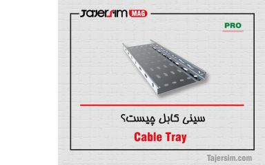 سینی کابل چیست؟