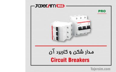 مدار شکن و کاربرد آن