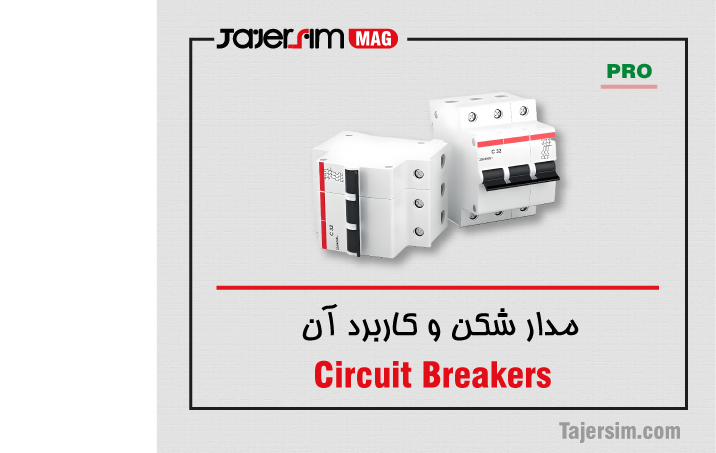 مدار شکن و کاربرد آن 1 مدار شکن و کاربرد آن