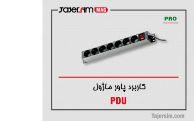 کاربرد پاور ماژول