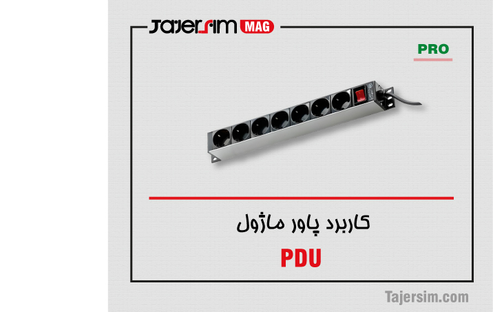 کاربرد پاور ماژول 1 کاربرد پاور ماژول