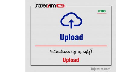 آپلود به چه معناست؟