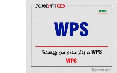 WPS در روتر مودم من چیست؟