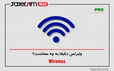 وایرلس دقیقا به چه معناست؟