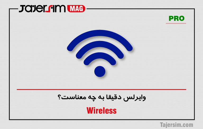 وایرلس دقیقا به چه معناست؟ 1 وایرلس دقیقا به چه معناست؟