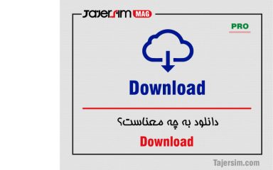 دانلود به چه معناست؟