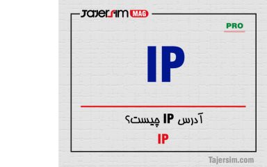 آدرس IP چیست؟