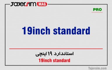 استاندارد 19 اینچی