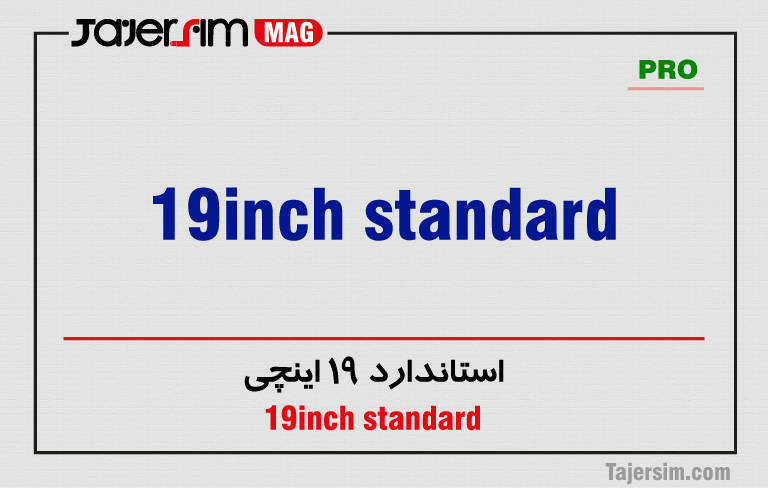 استاندارد 19 اینچی 1 استاندارد 19 اینچی