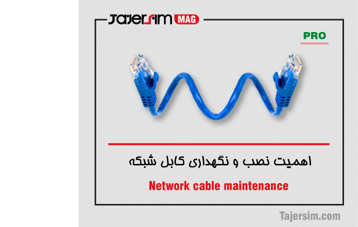 اهمیت نصب و نگهداری کابل شبکه 1 اهمیت نصب و نگهداری کابل شبکه