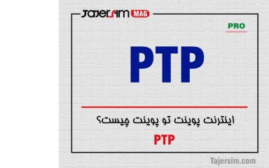اینترنت پوینت تو پوینت چیست؟