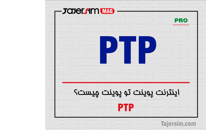اینترنت پوینت تو پوینت چیست؟ 1 اینترنت پوینت تو پوینت چیست؟