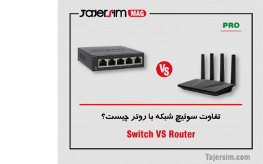 تفاوت سوئیچ شبکه با روتر چیست؟
