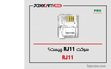 سوکت RJ11 چیست؟