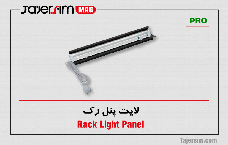 لایت پنل رک 1 لایت پنل رک