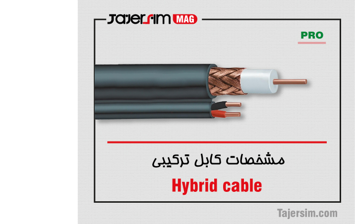 مشخصات کابل ترکیبی 1 مشخصات کابل ترکیبی