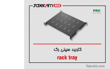 کاربرد سینی رک