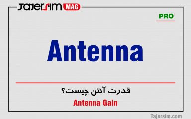 قدرت آنتن چیست؟