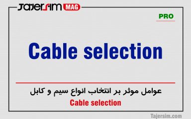 عوامل موثر بر انتخاب انواع سیم و کابل