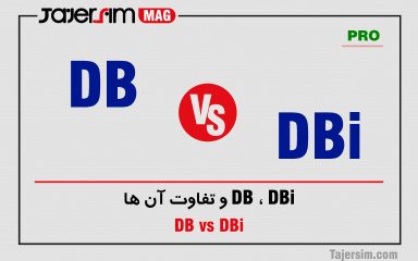 DB ، DBi و تفاوت آن ها
