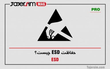 حفاظت ESD چیست؟