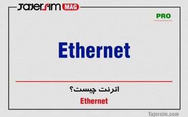 اترنت چیست؟