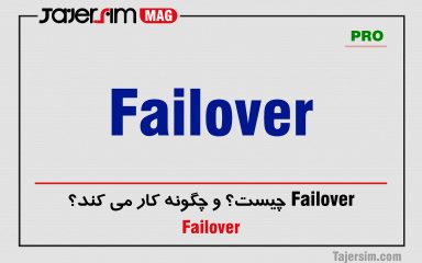 Failover چیست؟ و چگونه کار می کند؟