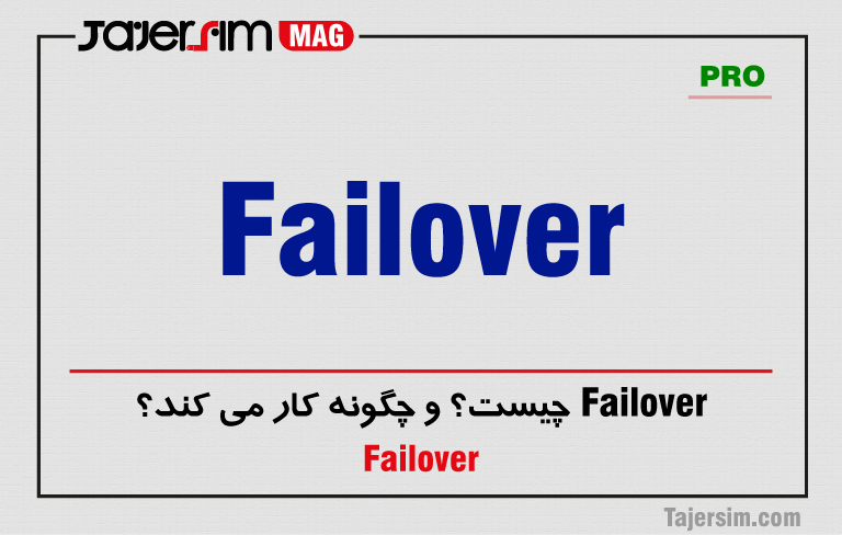 Failover چیست؟ و چگونه کار می کند؟ 1 Failover چیست؟ و چگونه کار می کند؟