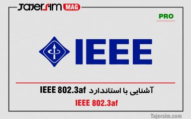 آشنایی با استاندارد IEEE 802.3af
