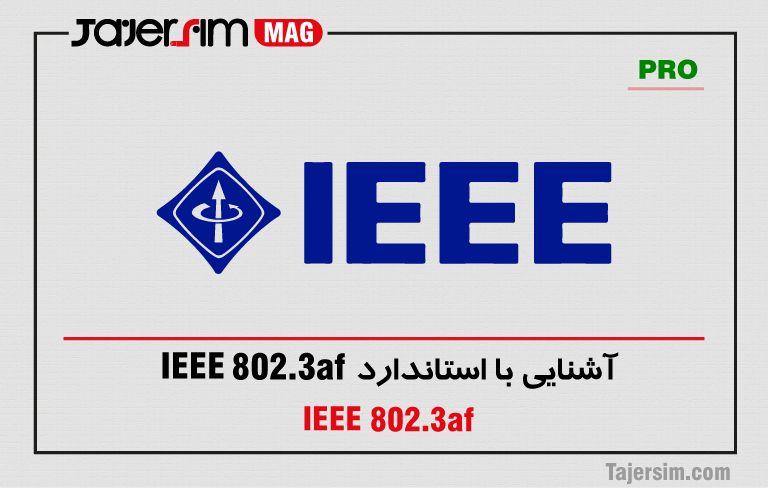 آشنایی با استاندارد IEEE 802.3af 1 آشنایی با استاندارد IEEE 802.3af
