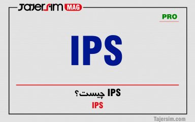 IPS چیست؟
