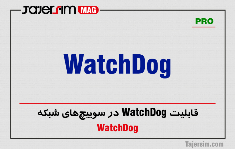 قابلیت WatchDog در سوییچهای شبکه 1 قابلیت WatchDog در سوییچهای شبکه