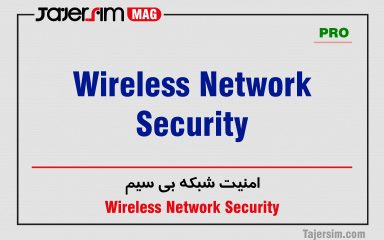امنیت شبکه بی سیم