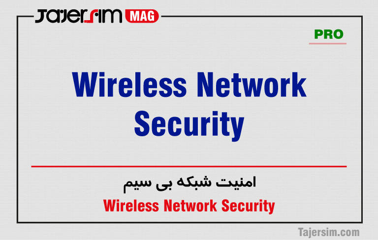 امنیت شبکه بی سیم 1 امنیت شبکه بی سیم