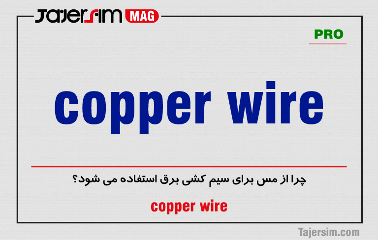 چرا از مس برای سیم کشی برق استفاده می شود؟ 1 چرا از مس برای سیم کشی برق استفاده می شود؟