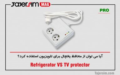 آیا می توان از محافظ یخچال برای تلویزیون استفاده کرد؟